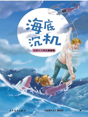 cover image of 王冠书系·故事大王精选悬疑卷